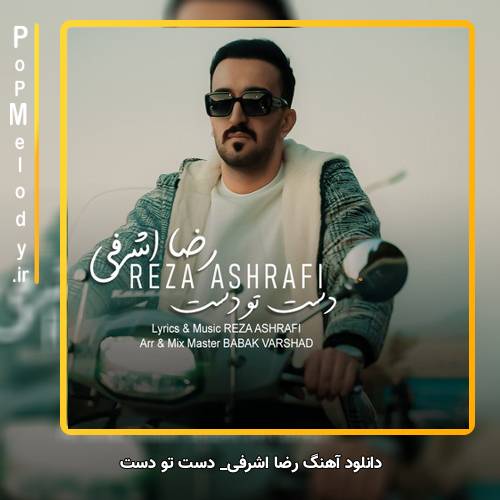 دانلود آهنگ رضا اشرفی دست تو دست
